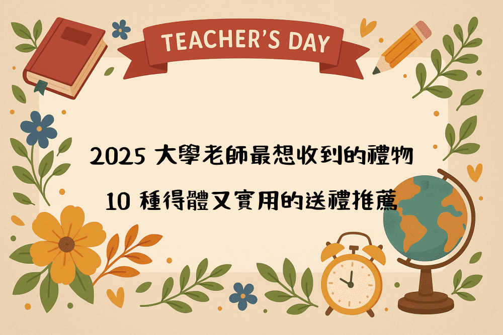 2026 大學老師最想收到的禮物｜10 種得體又實用的送禮推薦