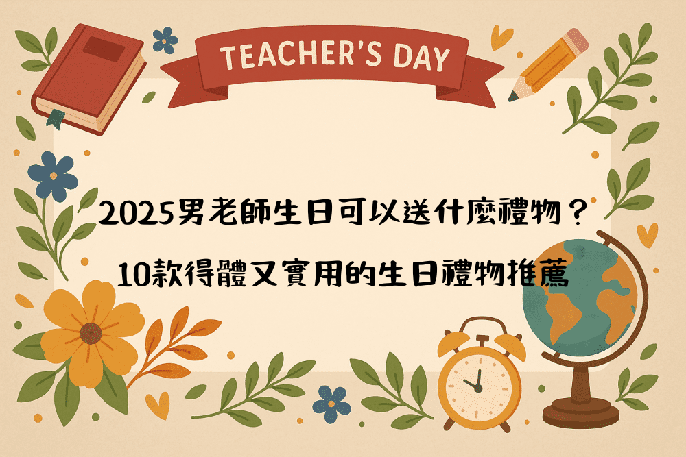 2026男老師生日可以送什麼禮物？10款得體又實用的生日禮物推薦