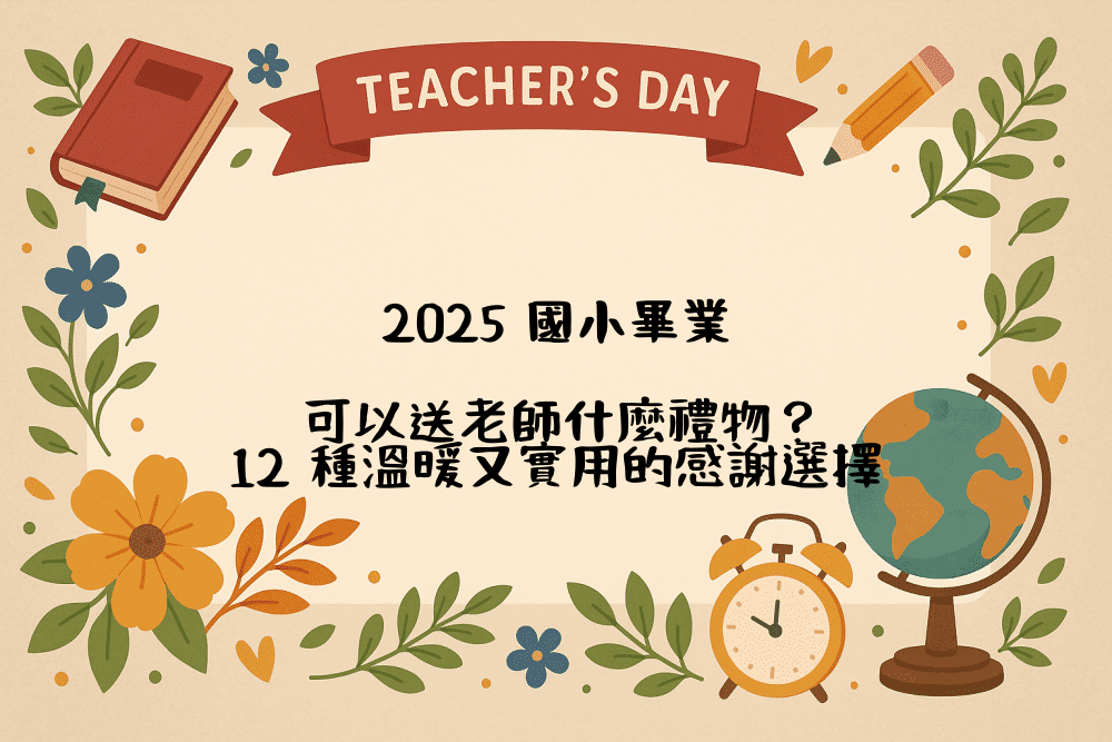 2026 國小畢業，可以送老師什麼禮物？12 種溫暖又實用的感謝選擇