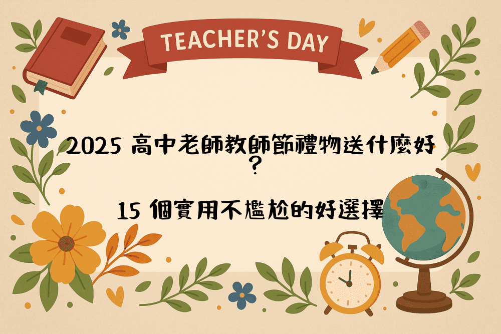 2026 高中老師教師節禮物送什麼好？15 個實用不尷尬的好選擇