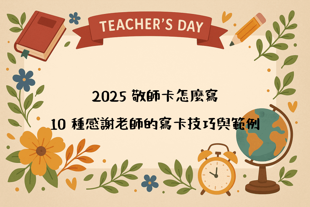 2026 敬師卡怎麼寫｜10 種感謝老師的寫卡技巧與範例