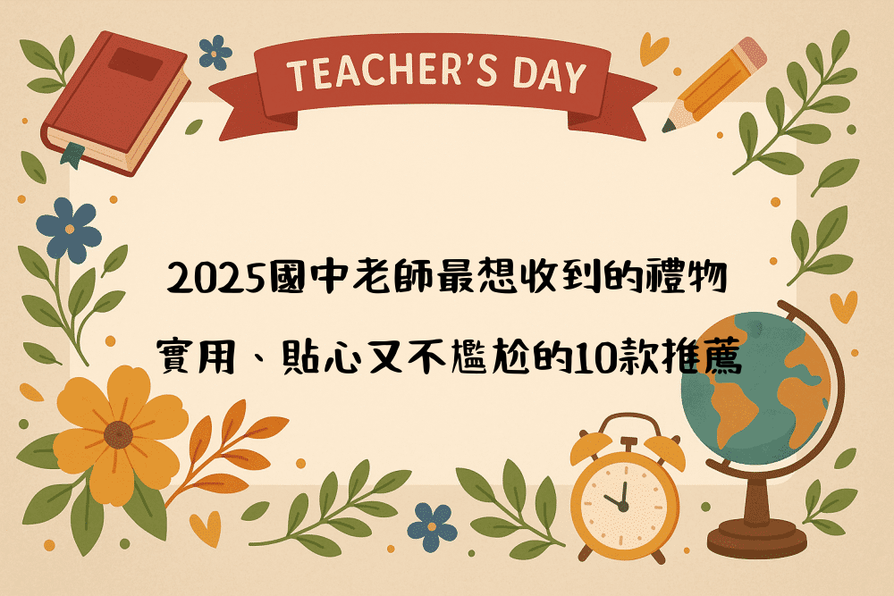 2026國中老師最想收到的禮物｜實用、貼心又不尷尬的10款推薦
