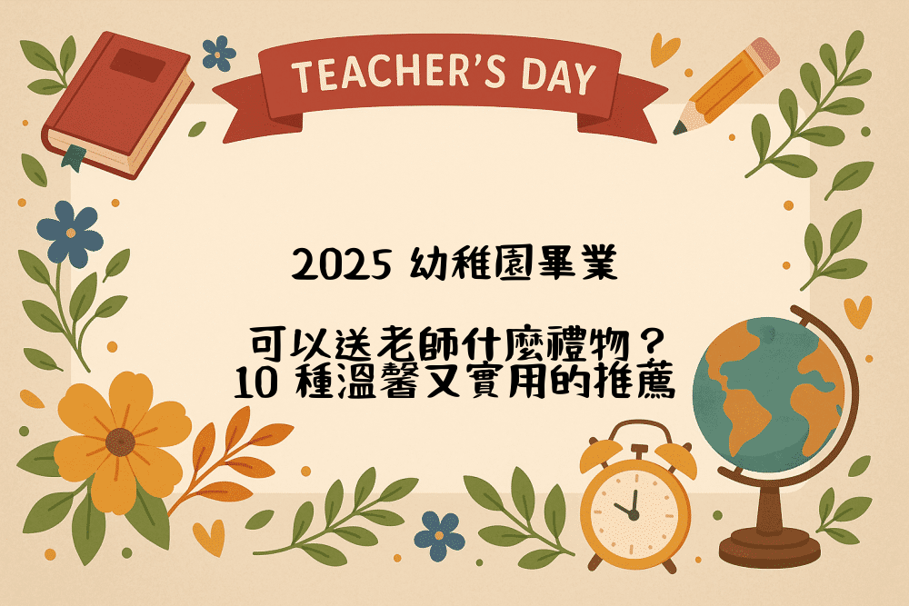 2026 幼稚園畢業，可以送老師什麼禮物？10 種溫馨又實用的推薦