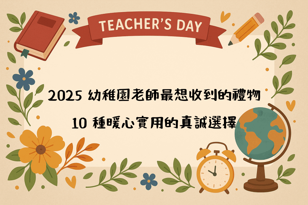 2026 幼稚園老師最想收到的禮物｜10 種暖心實用的真誠選擇