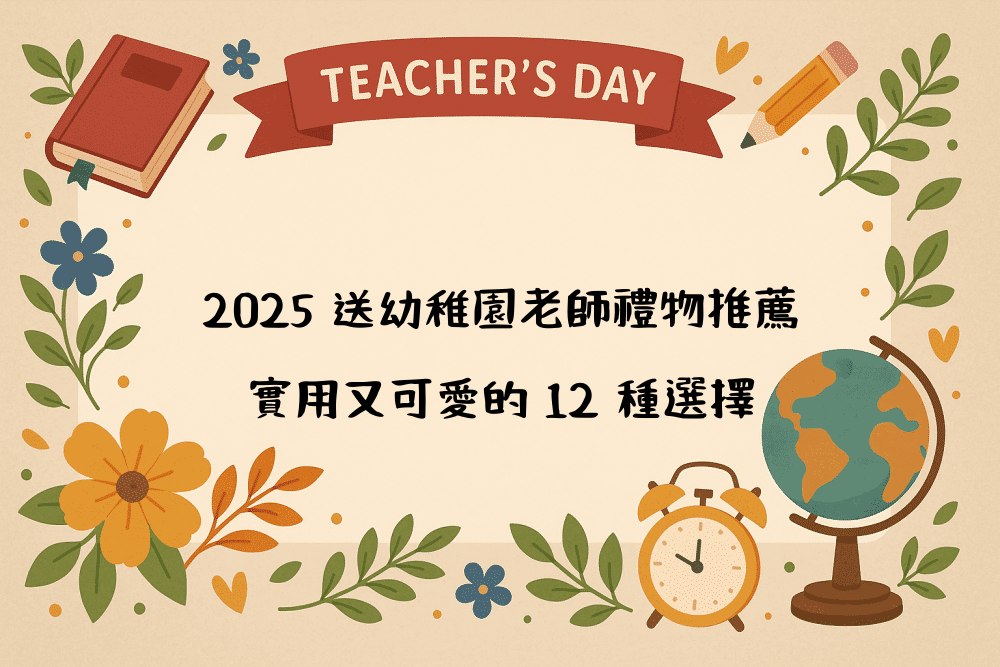 2026 送幼稚園老師禮物推薦｜實用又可愛的 12 種選擇