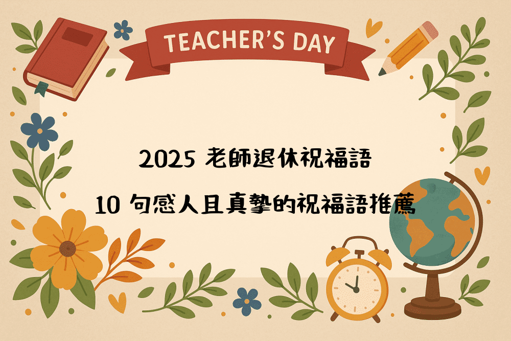 2026 老師退休祝福語｜10 句感人且真摯的祝福語推薦