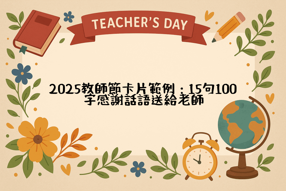 2026教師節卡片範例：15句100字感謝話語送給老師