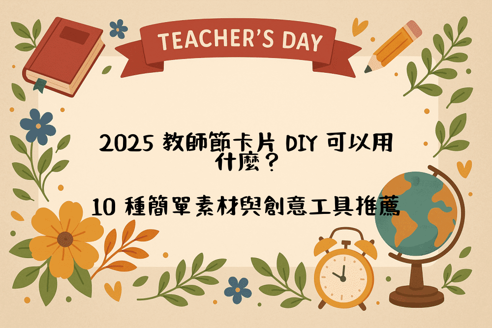 2026 教師節卡片 DIY 可以用什麼？10 種簡單素材與創意工具推薦