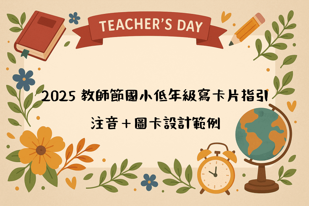 2026 教師節國小低年級寫卡片指引｜注音＋圖卡設計範例