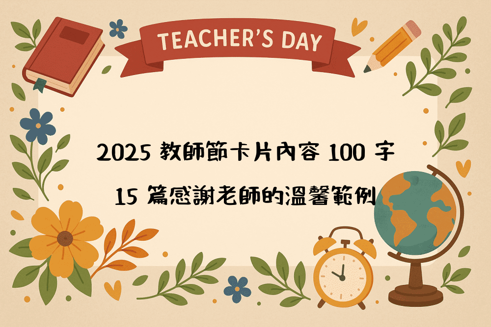 2026 教師節卡片內容 100 字｜15 篇感謝老師的溫馨範例