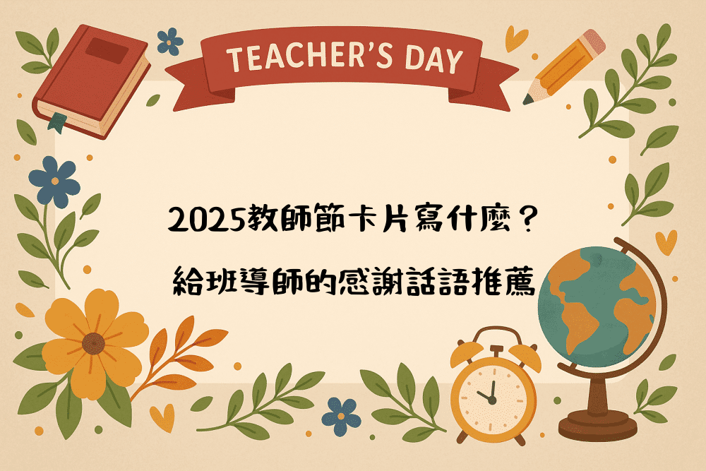 2026教師節卡片寫什麼？給班導師的感謝話語推薦