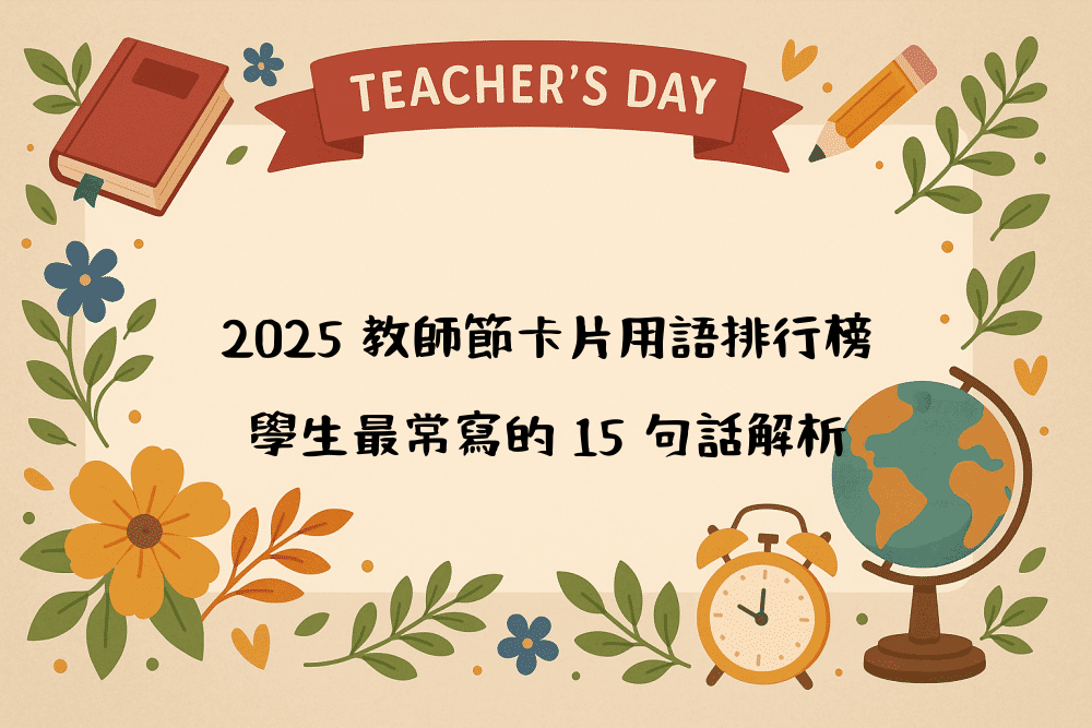 2026 教師節卡片用語排行榜｜學生最常寫的 15 句話解析