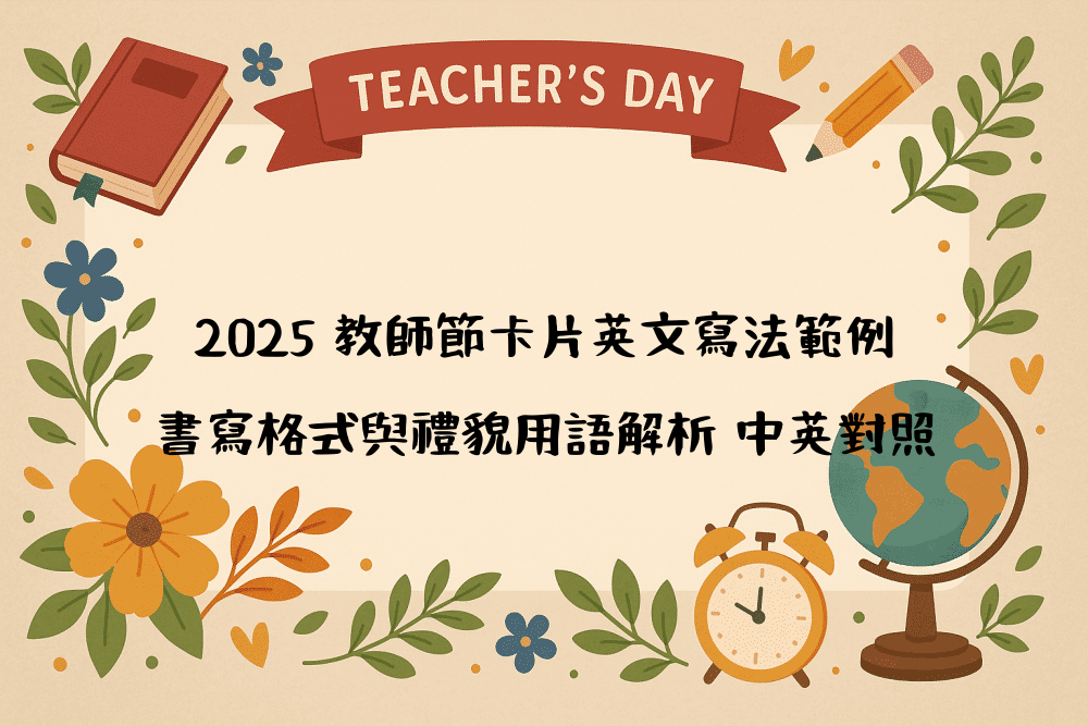 2026 教師節卡片英文寫法範例｜書寫格式與禮貌用語解析 中英對照