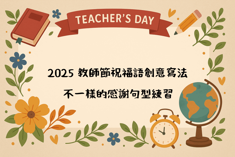 2026 教師節祝福語創意寫法｜不一樣的感謝句型練習