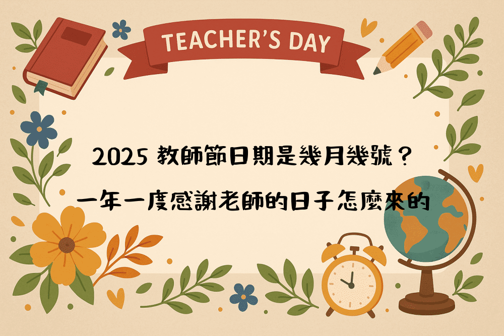 2026 教師節日期是幾月幾號？一年一度感謝老師的日子怎麼來的