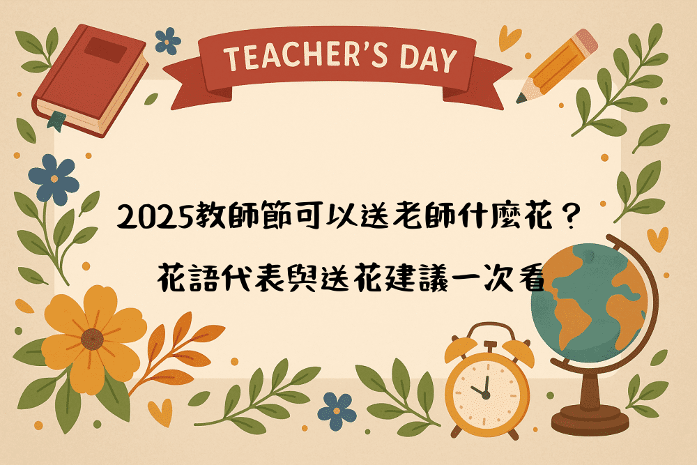 2026教師節可以送老師什麼花？花語代表與送花建議一次看