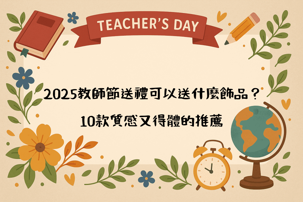 2026教師節送禮可以送什麼飾品？10款質感又得體的推薦