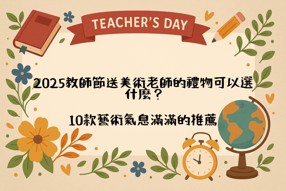 2026教師節送美術老師的禮物可以選什麼？10款藝術氣息滿滿的推薦