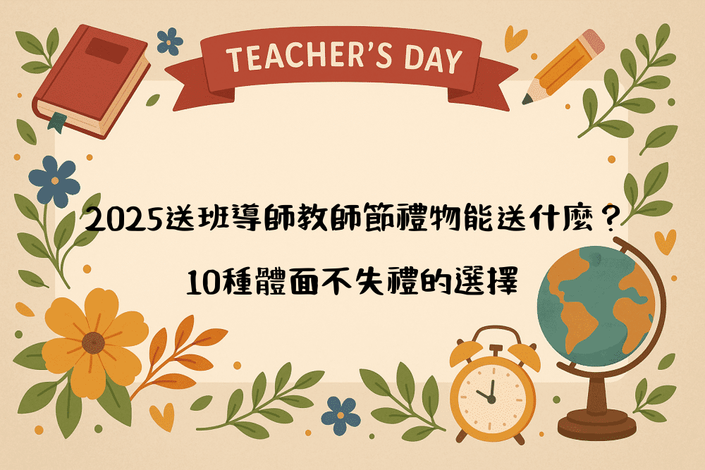 2026送班導師教師節禮物能送什麼？10種體面不失禮的選擇