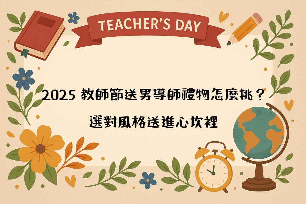 2026 教師節送男導師禮物怎麼挑？選對風格送進心坎裡