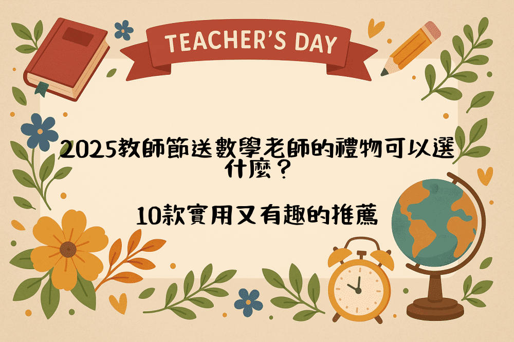 2026教師節送數學老師的禮物可以選什麼？10款實用又有趣的推薦