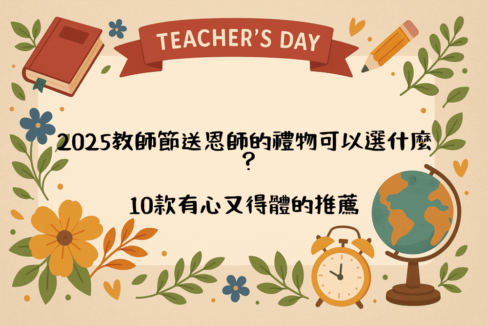 2026教師節送恩師的禮物可以選什麼？10款有心又得體的推薦
