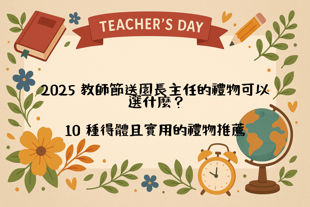 2026 教師節送園長主任的禮物可以選什麼？10 種得體且實用的禮物推薦