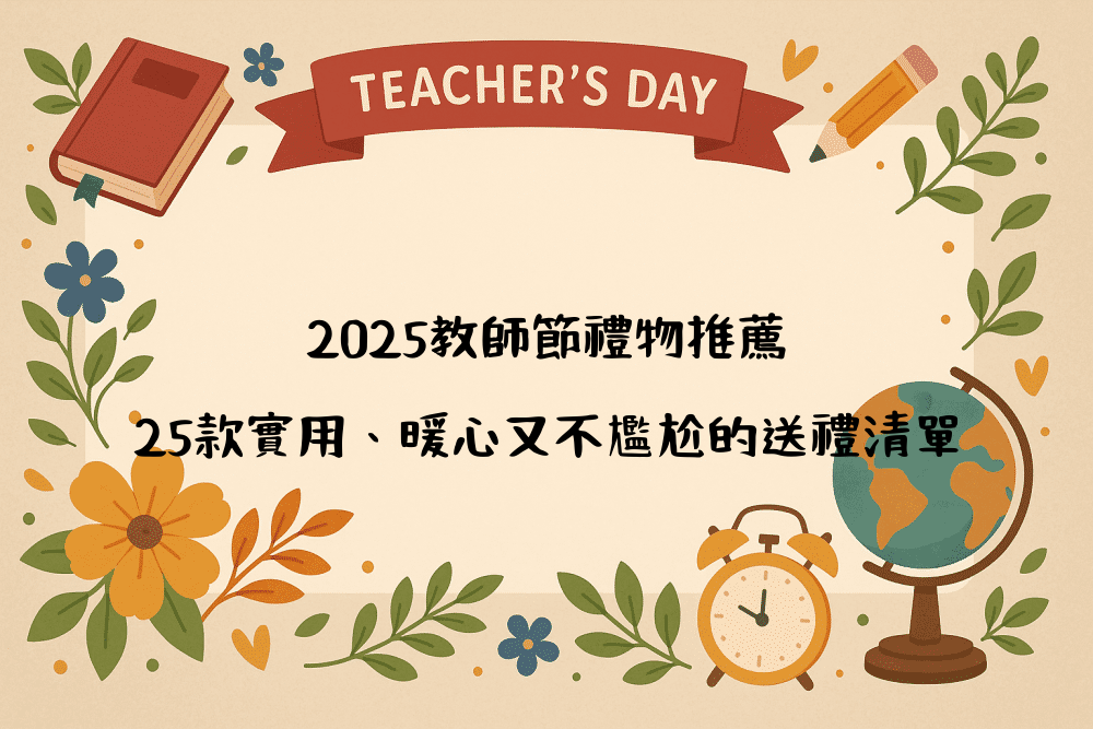 2026教師節禮物推薦｜25款實用、暖心又不尷尬的送禮清單