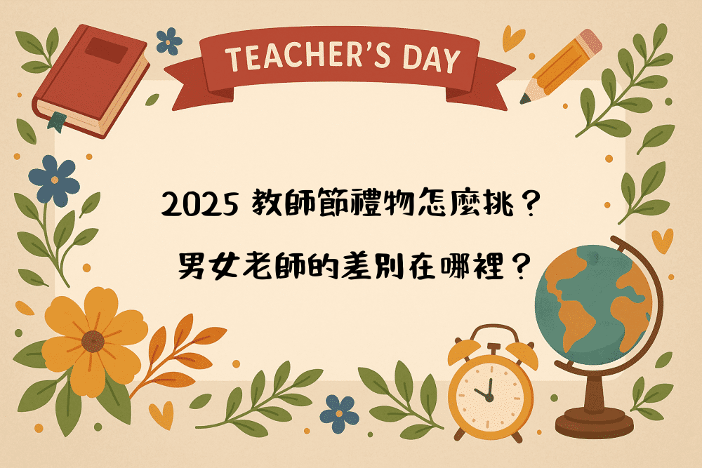 2026 教師節禮物怎麼挑？男女老師的差別在哪裡？