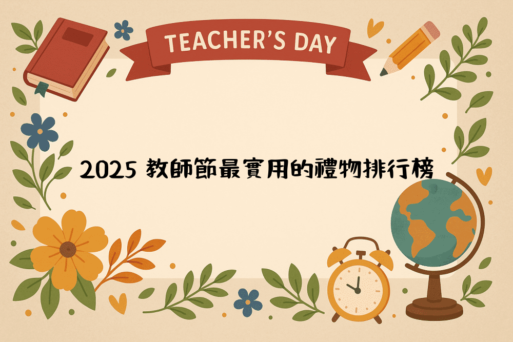 2026 教師節最實用的禮物排行榜