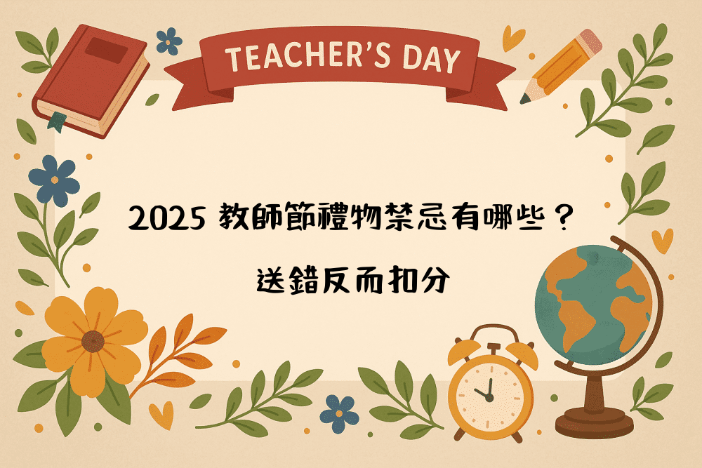 2026 教師節禮物禁忌有哪些？送錯反而扣分