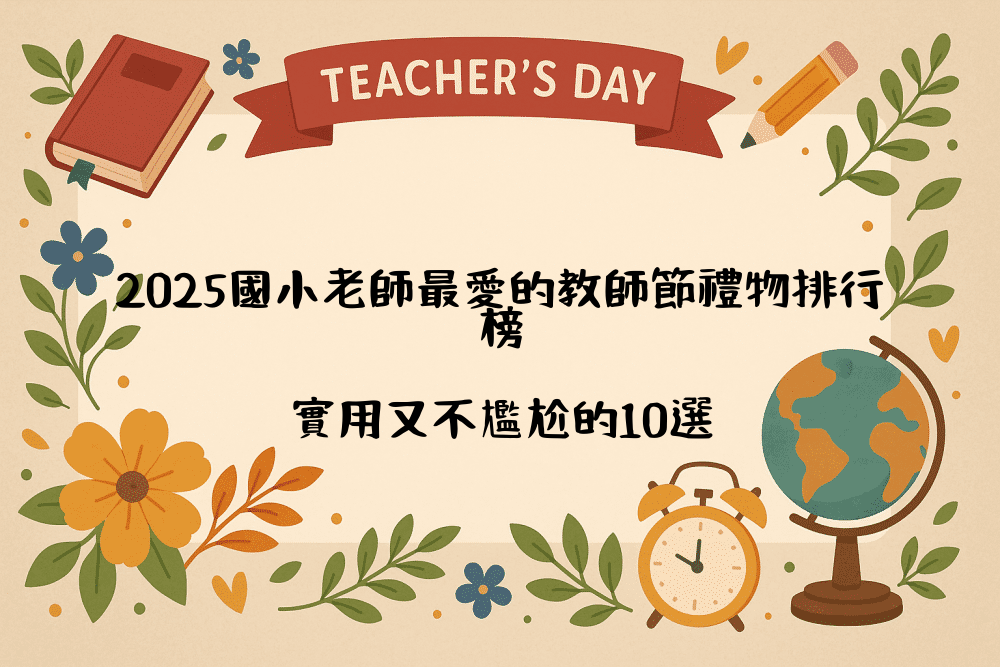 2026國小老師最愛的教師節禮物排行榜｜實用又不尷尬的10選