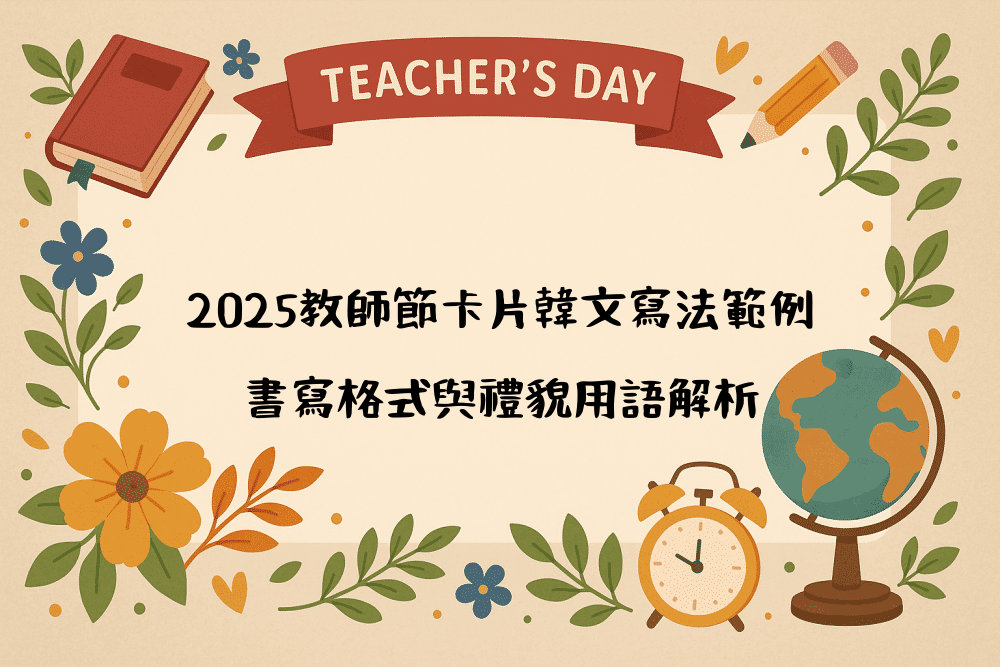 2026教師節卡片韓文寫法範例｜書寫格式與禮貌用語解析
