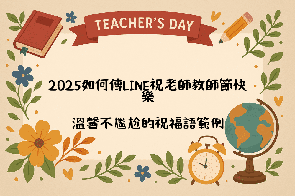 2026如何傳LINE祝老師教師節快樂｜溫馨不尷尬的祝福語範例