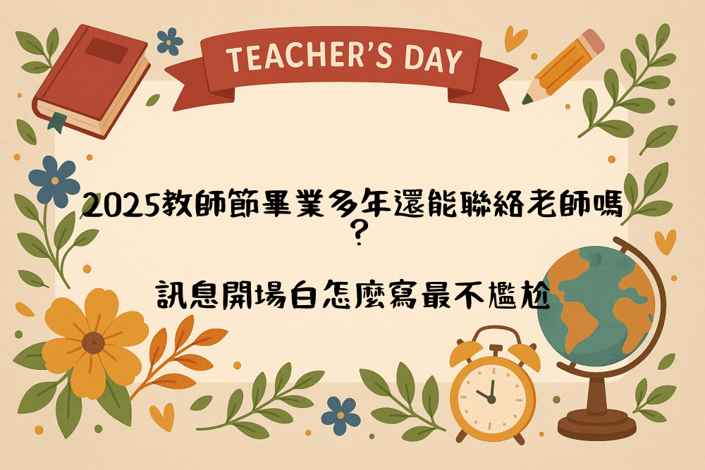 2026教師節畢業多年還能聯絡老師嗎？訊息開場白怎麼寫最不尷尬