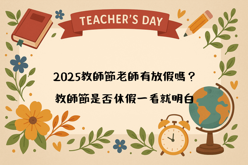 2026教師節老師有放假嗎？教師節是否休假一看就明白