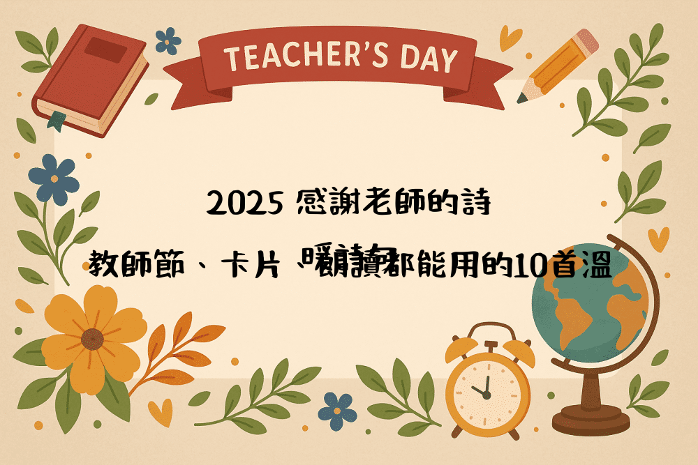2026 感謝老師的詩｜教師節、卡片、朗讀都能用的10首溫暖詩句