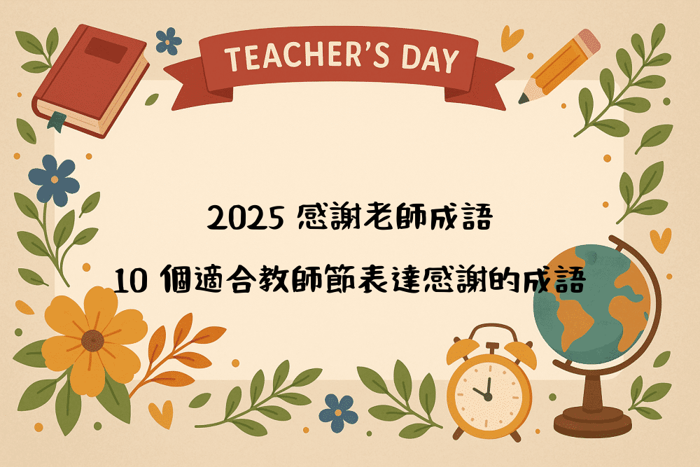 2026 感謝老師成語｜10 個適合教師節表達感謝的成語