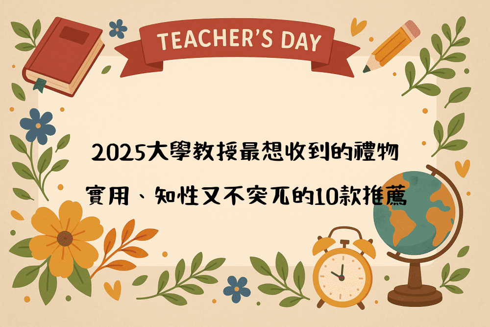 2026大學教授最想收到的禮物｜實用、知性又不突兀的10款推薦