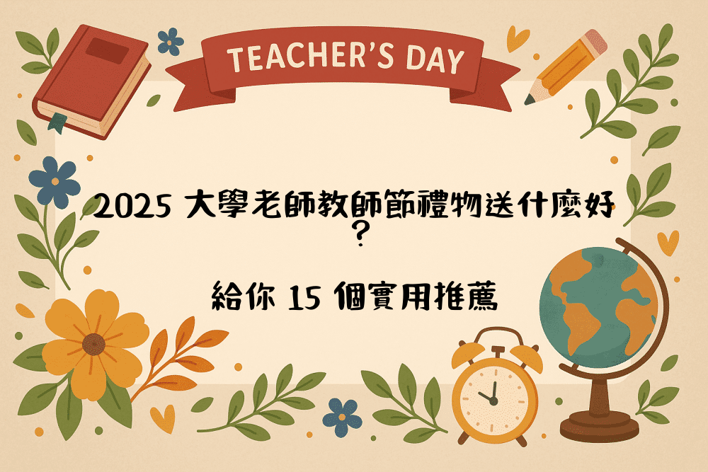 2026 大學老師教師節禮物送什麼好？給你 15 個實用推薦