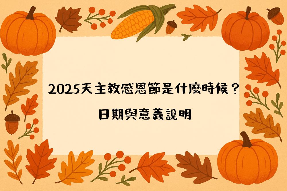 2026天主教感恩節是什麼時候？日期與意義說明