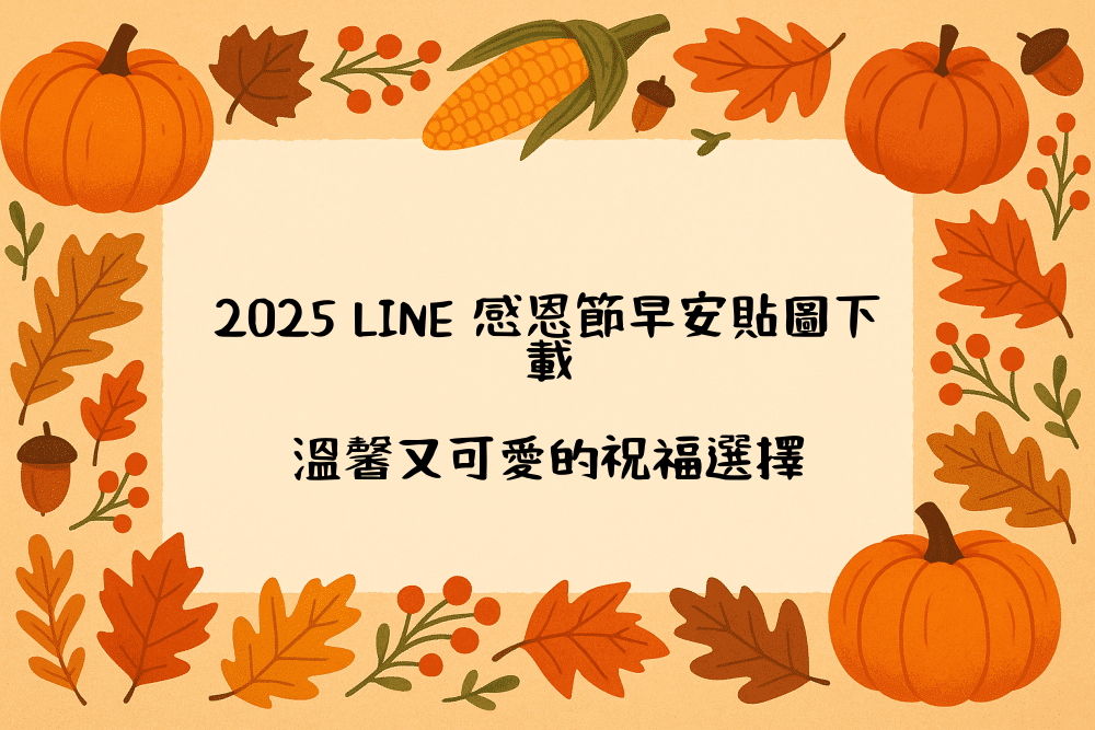 2026 LINE 感恩節早安貼圖下載｜溫馨又可愛的祝福選擇
