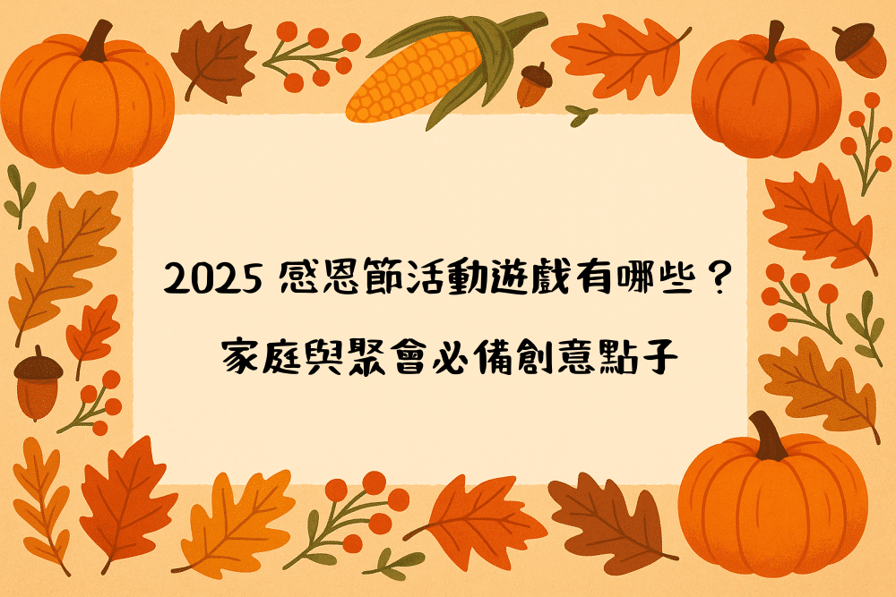 2026 感恩節活動遊戲有哪些？家庭與聚會必備創意點子
