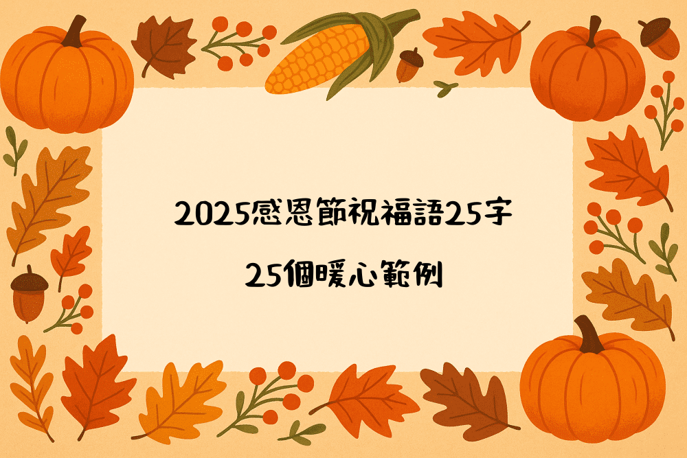 2026感恩節祝福語25字｜25個暖心範例
