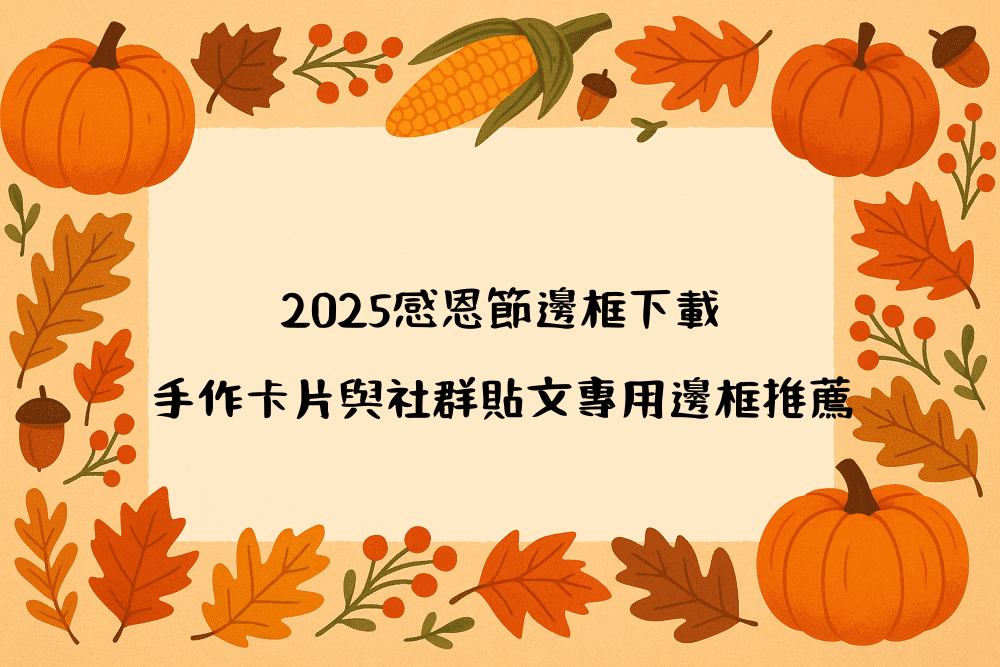 2026感恩節邊框下載｜手作卡片與社群貼文專用邊框推薦