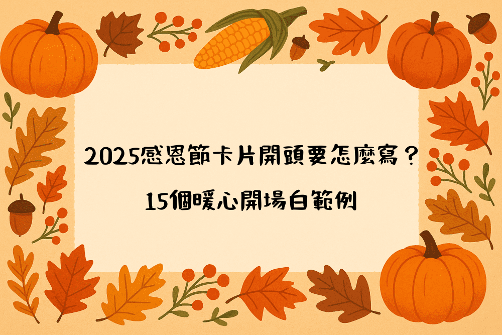 2026感恩節卡片開頭要怎麼寫？15個暖心開場白範例