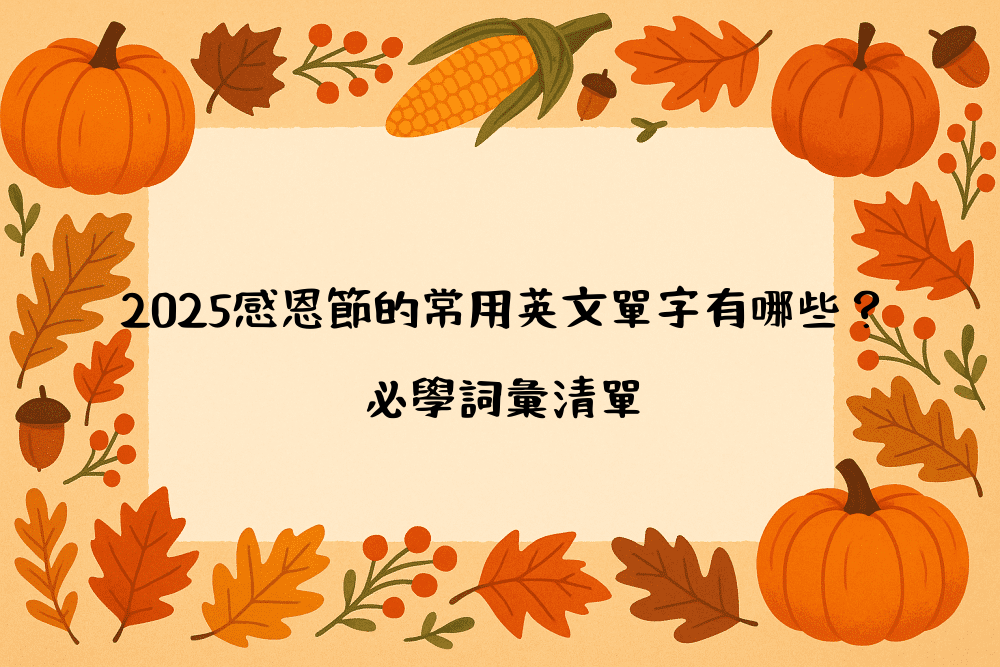 2026感恩節的常用英文單字有哪些？必學詞彙清單