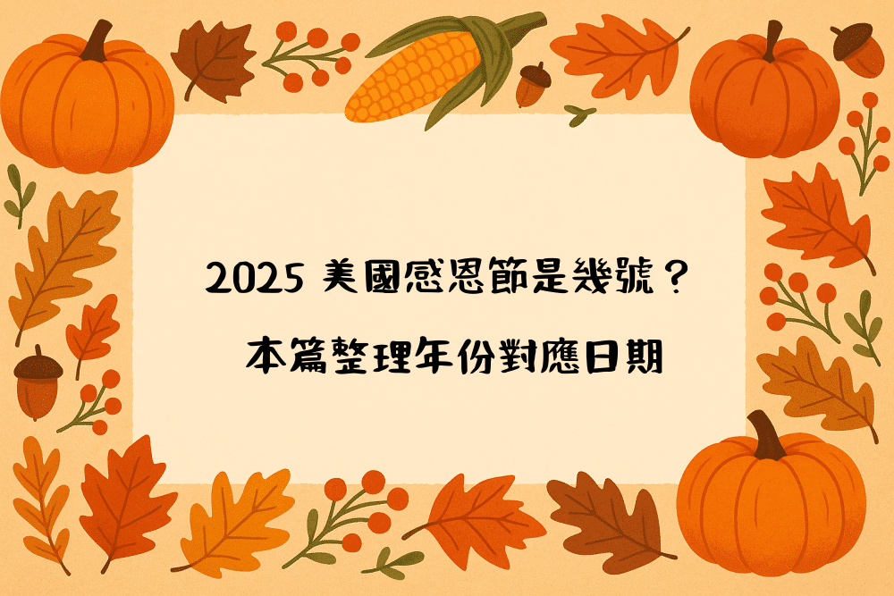2026 美國感恩節是幾號？ 本篇整理年份對應日期