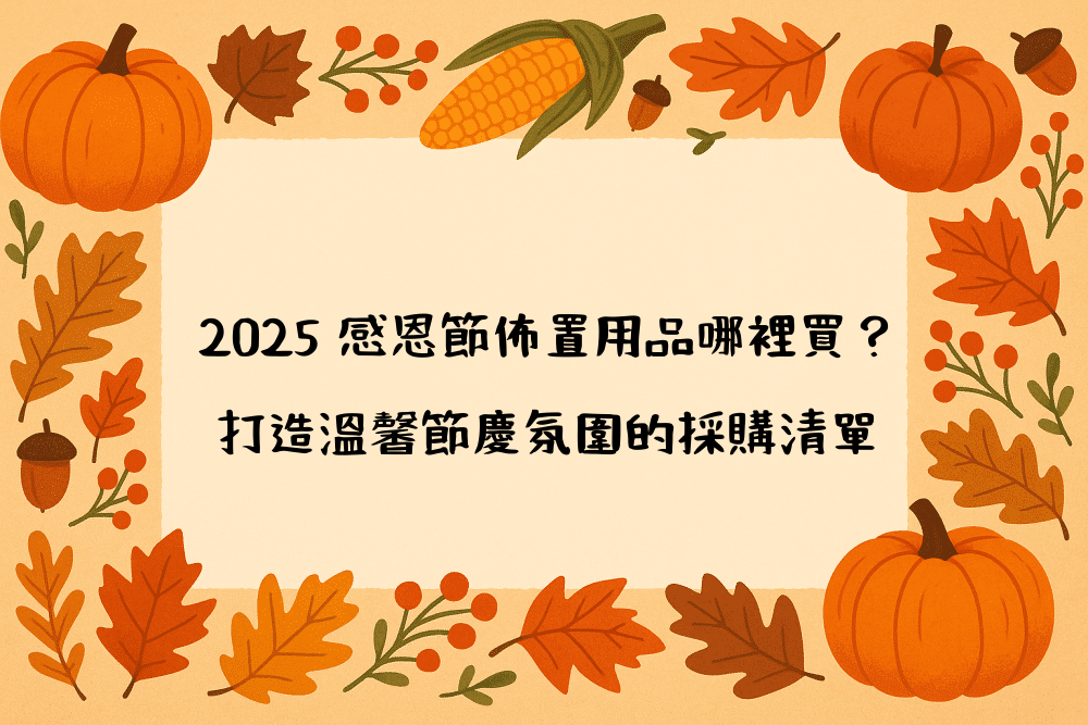 2026 感恩節佈置用品哪裡買？打造溫馨節慶氛圍的採購清單