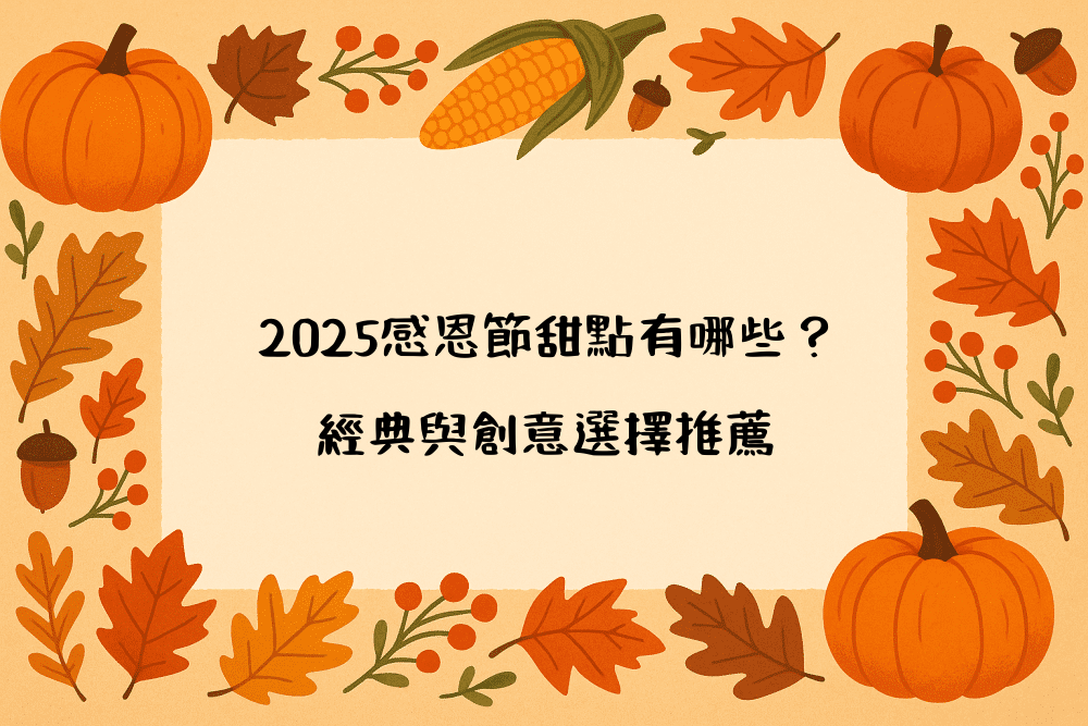 2026感恩節甜點有哪些？經典與創意選擇推薦